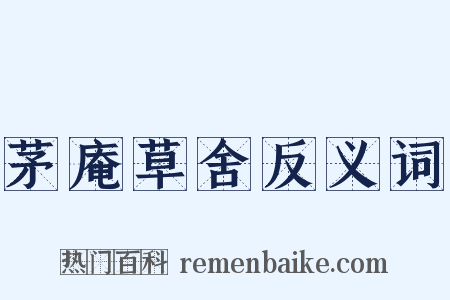 茅庵草舍反义词是什么意思的图片